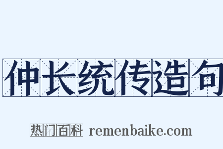 仲长统传造句是什么意思的图片